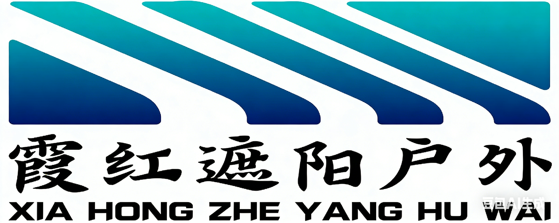 云南霞红户外用品有限公司